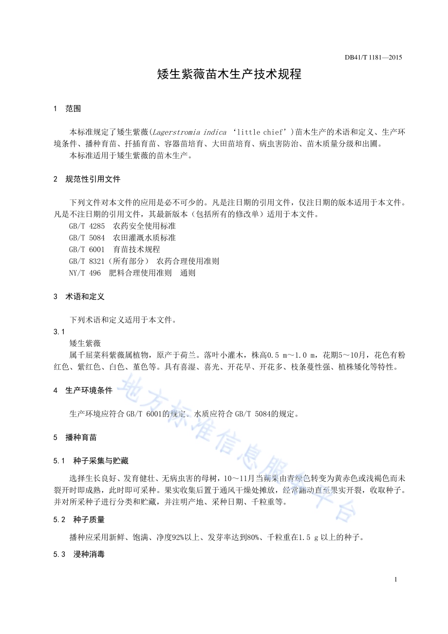 矮生紫薇苗木生产技术规程DB41／T 1181-2015.pdf_第3页