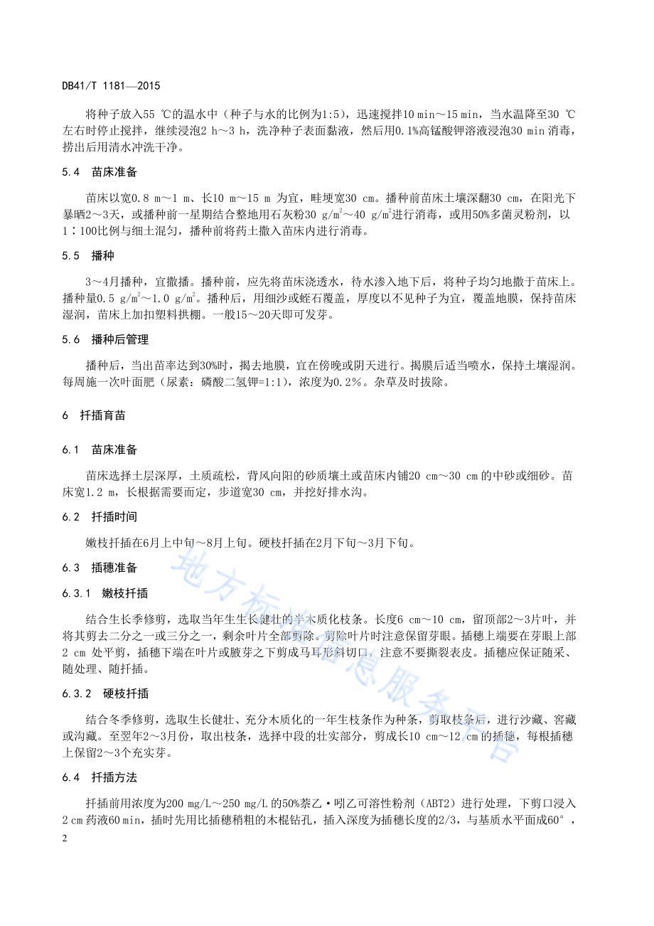 矮生紫薇苗木生产技术规程DB41／T 1181-2015.pdf_第4页