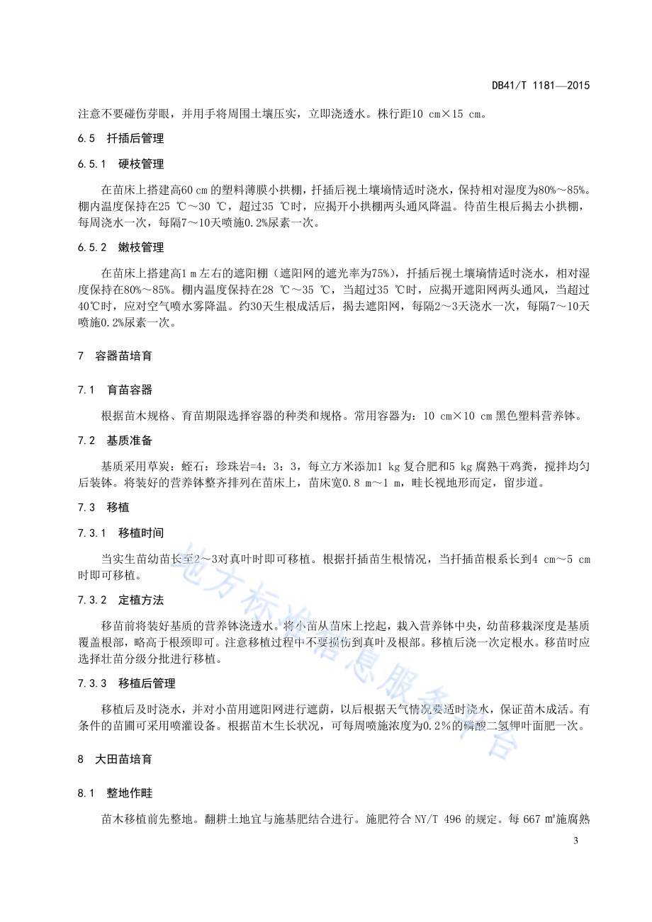 矮生紫薇苗木生产技术规程DB41／T 1181-2015.pdf_第5页