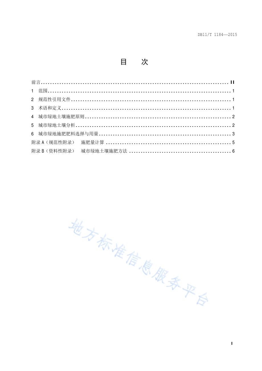 城市绿地土壤施肥技术规程DB11／T 1184-2015.pdf_第2页