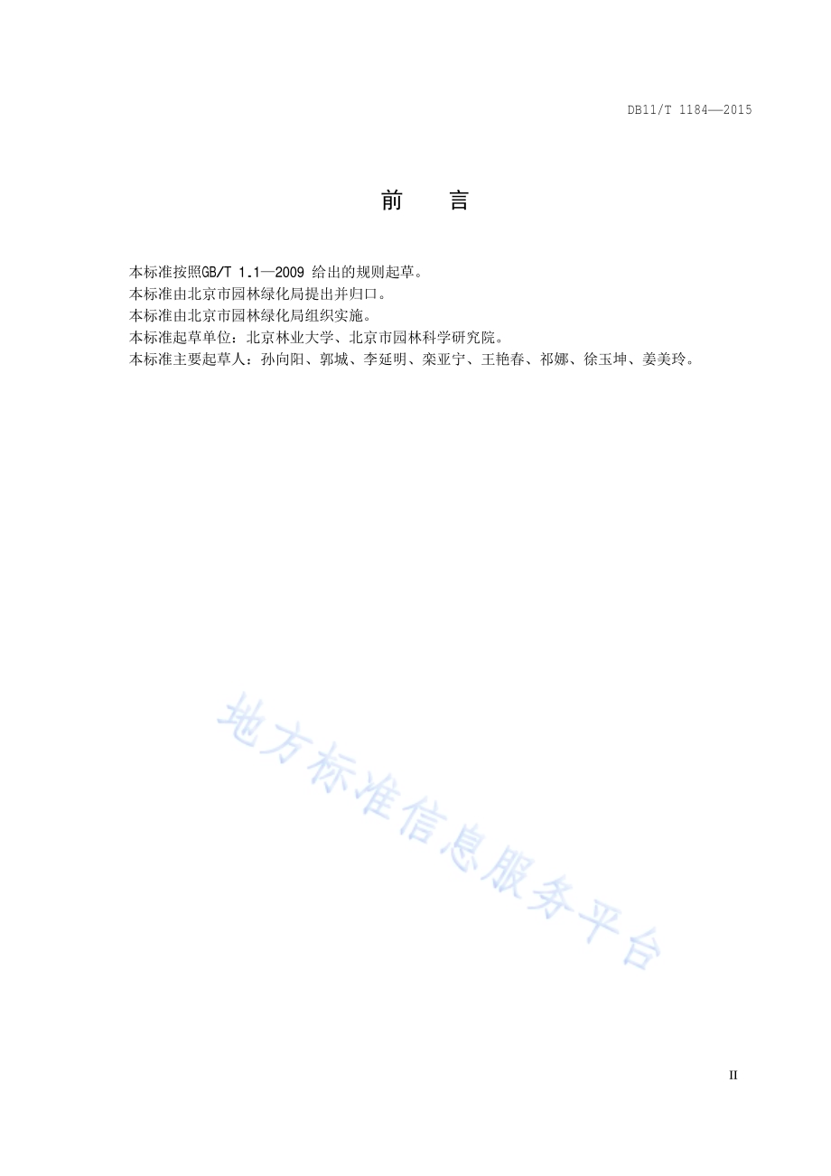 城市绿地土壤施肥技术规程DB11／T 1184-2015.pdf_第3页