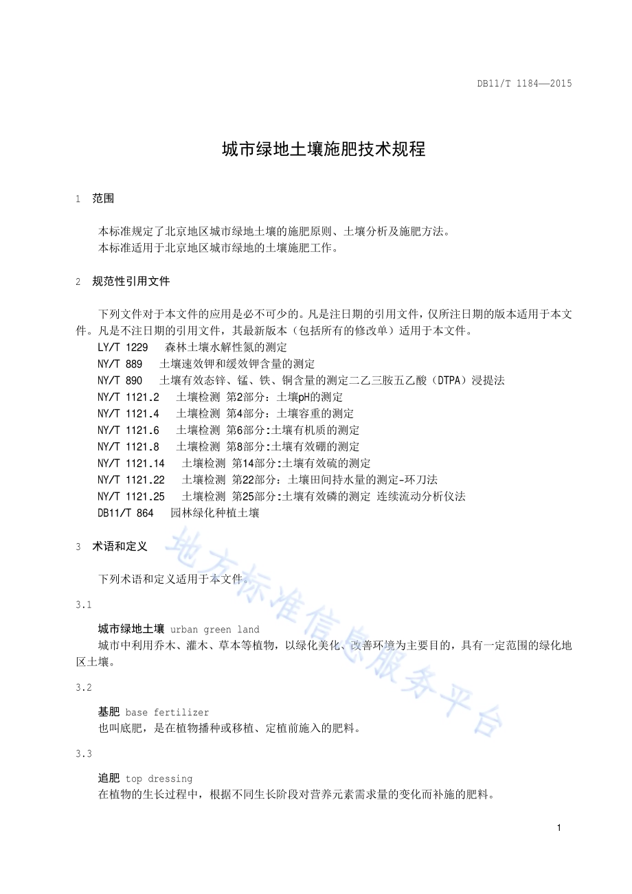 城市绿地土壤施肥技术规程DB11／T 1184-2015.pdf_第4页