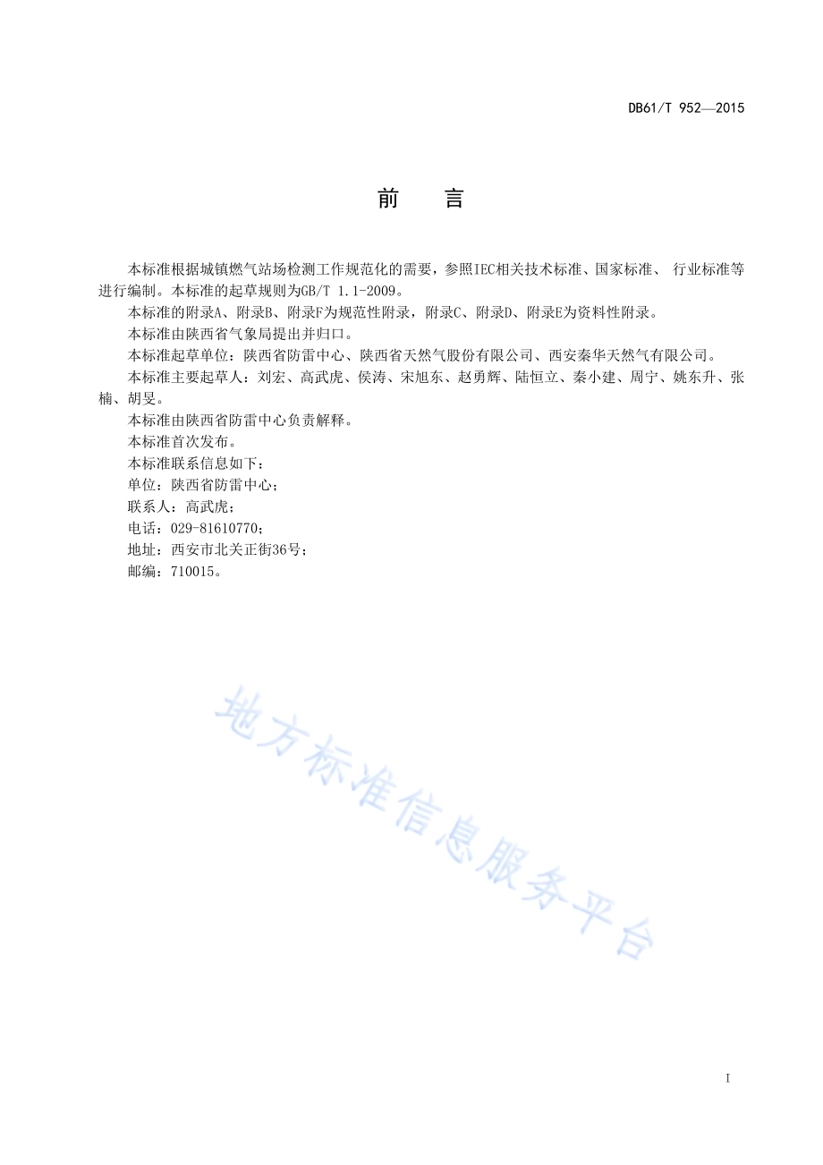 城镇燃气场站防雷装置检测技术规范DB61／T 952-2015.pdf_第3页
