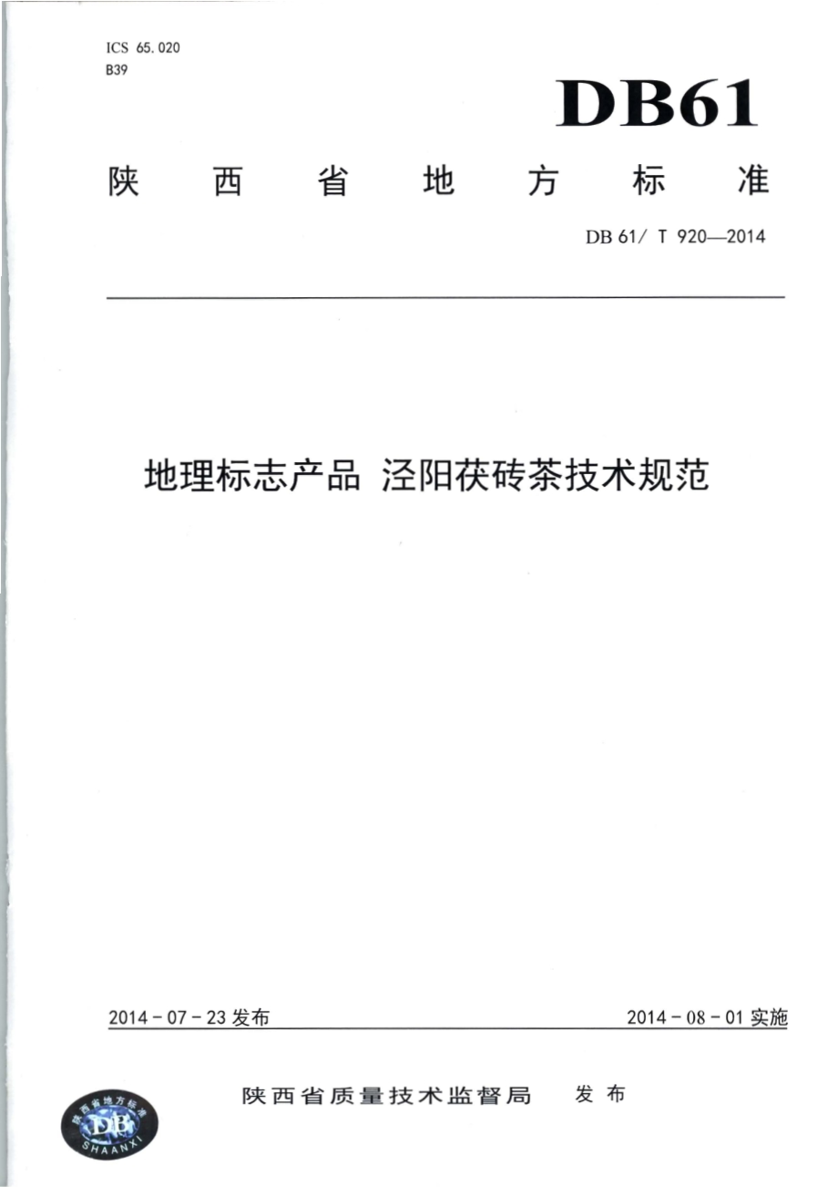 地理标志产品 泾阳茯砖茶技术规范DB61／T 920-2014.pdf_第1页