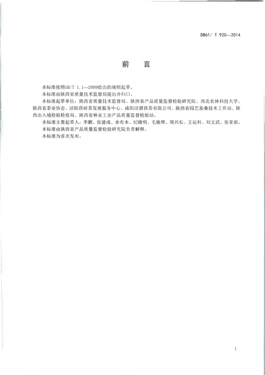 地理标志产品 泾阳茯砖茶技术规范DB61／T 920-2014.pdf_第2页