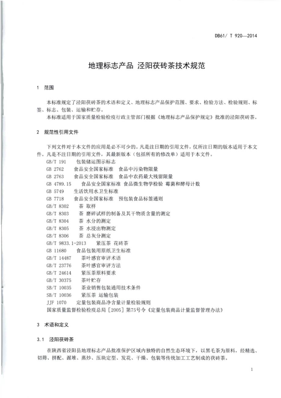 地理标志产品 泾阳茯砖茶技术规范DB61／T 920-2014.pdf_第3页