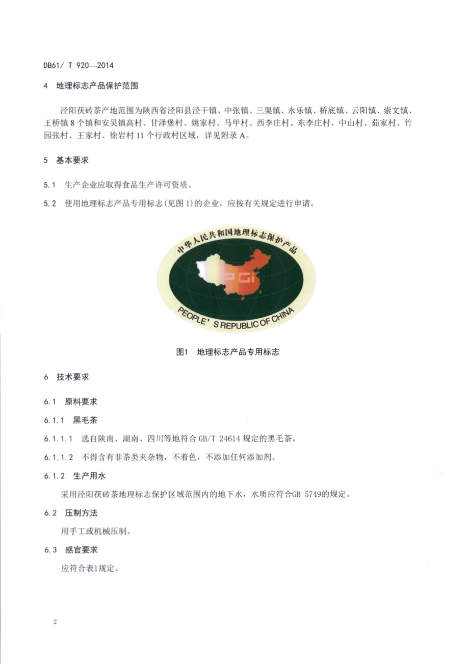 地理标志产品 泾阳茯砖茶技术规范DB61／T 920-2014.pdf_第4页