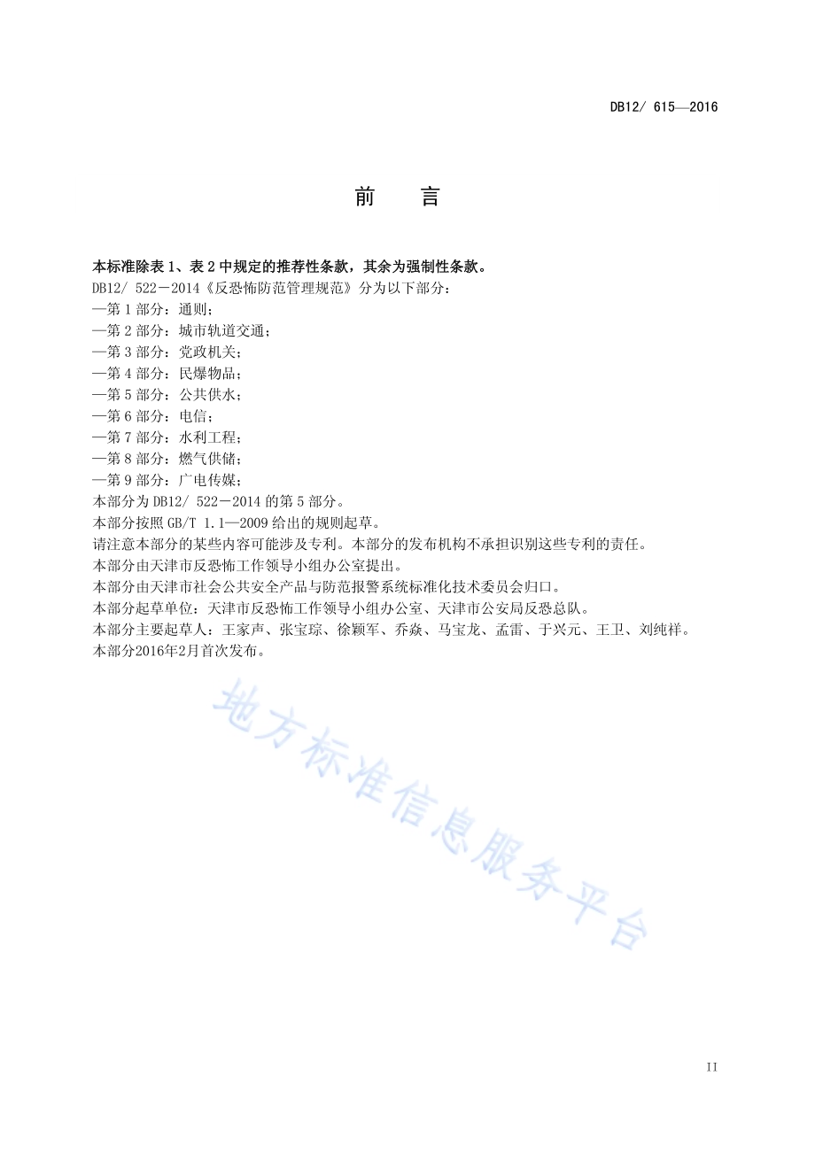 反恐怖防范管理规范 第5部分：公共供水DB12／ 615-2016.pdf_第3页