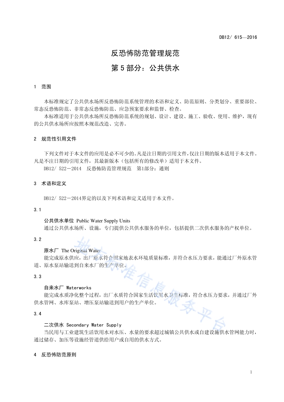 反恐怖防范管理规范 第5部分：公共供水DB12／ 615-2016.pdf_第4页