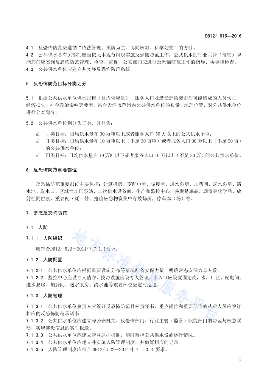 反恐怖防范管理规范 第5部分：公共供水DB12／ 615-2016.pdf_第5页