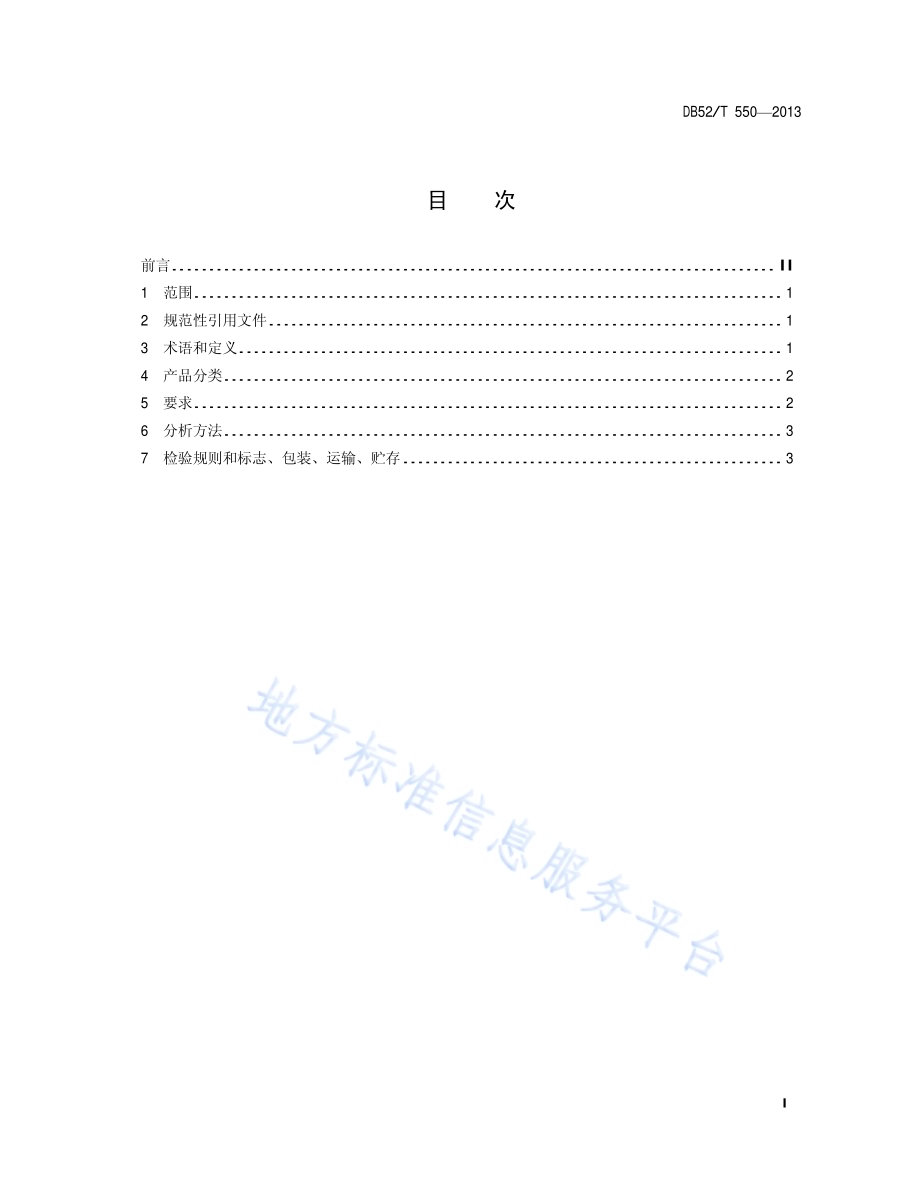 董香型白酒DB52／T 550-2013.pdf_第3页