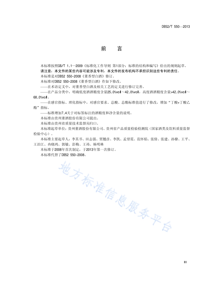 董香型白酒DB52／T 550-2013.pdf_第5页