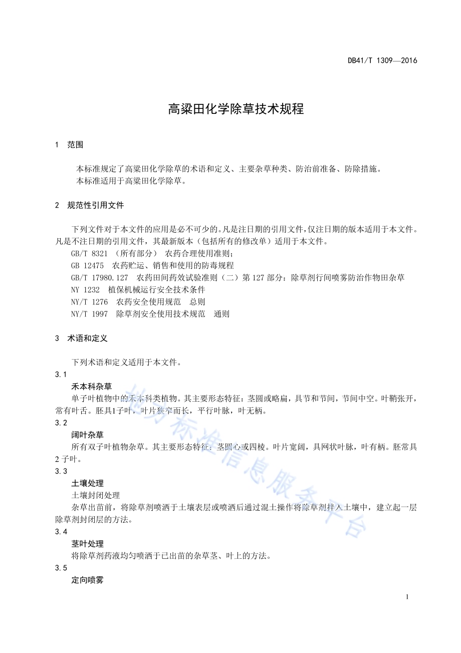 高粱田化学除草技术规程DB41／T 1309-2016.pdf_第3页