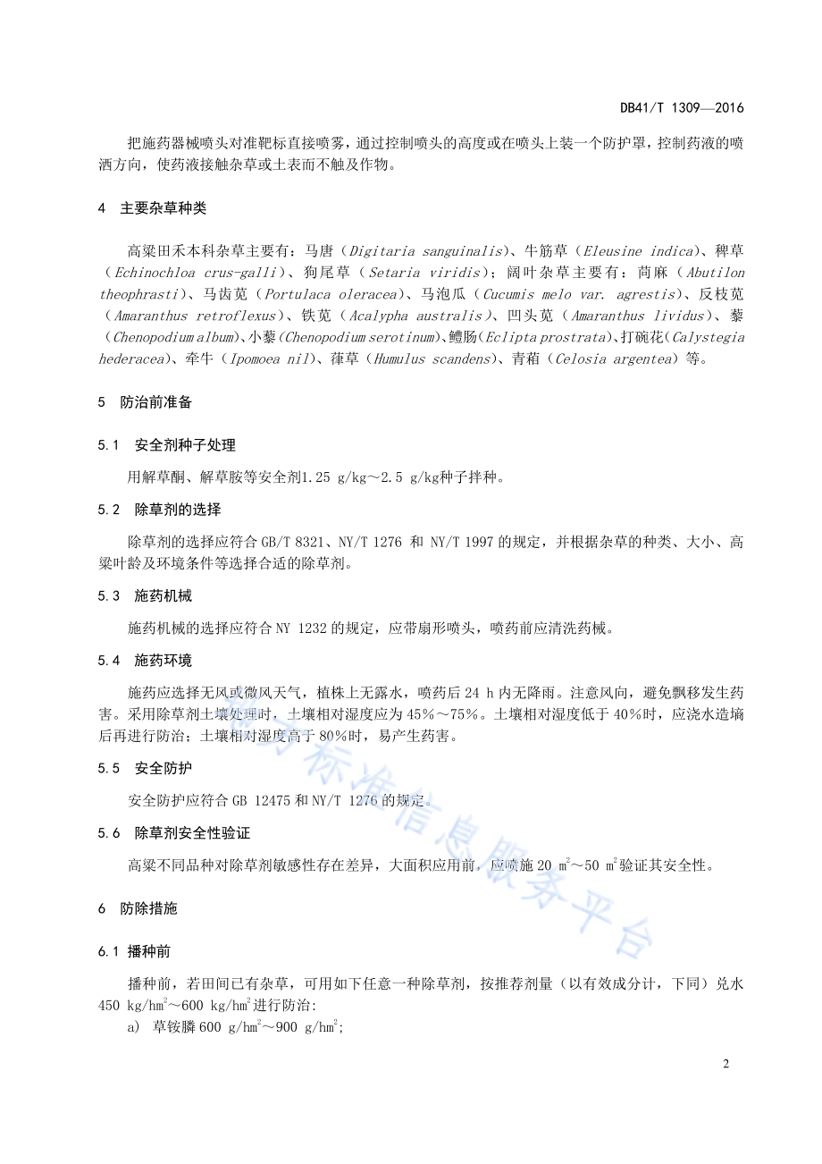 高粱田化学除草技术规程DB41／T 1309-2016.pdf_第4页