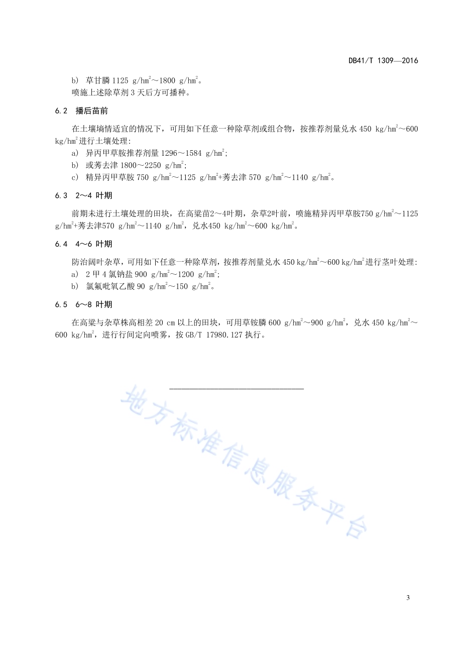 高粱田化学除草技术规程DB41／T 1309-2016.pdf_第5页