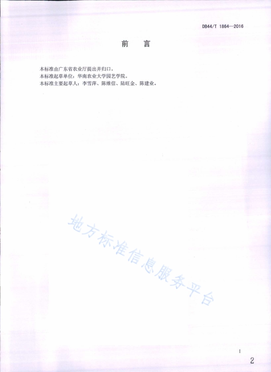 番木瓜采后保鲜处理技术DB44／T 1864-2016.pdf_第2页