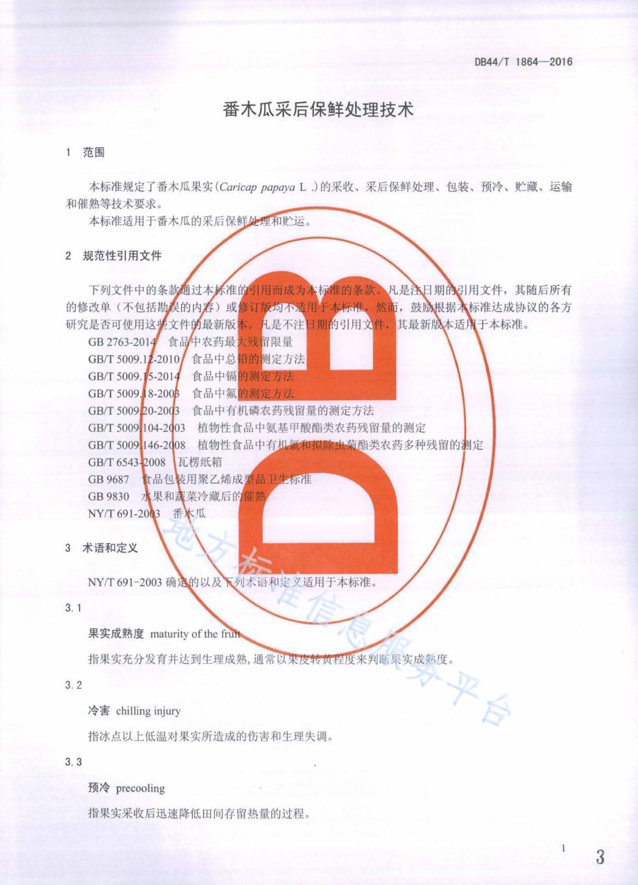 番木瓜采后保鲜处理技术DB44／T 1864-2016.pdf_第3页