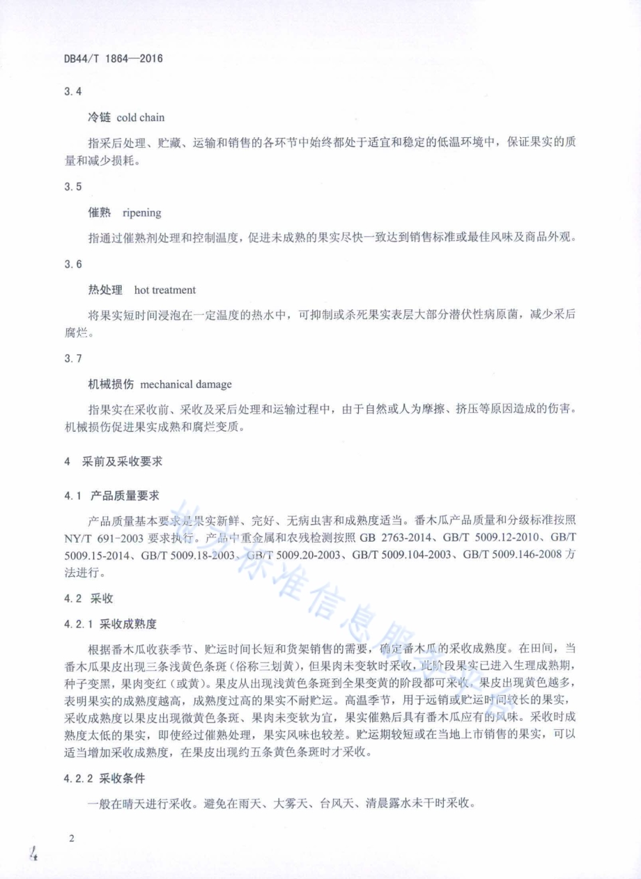 番木瓜采后保鲜处理技术DB44／T 1864-2016.pdf_第4页