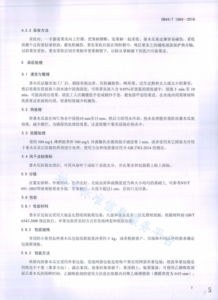 番木瓜采后保鲜处理技术DB44／T 1864-2016.pdf_第5页