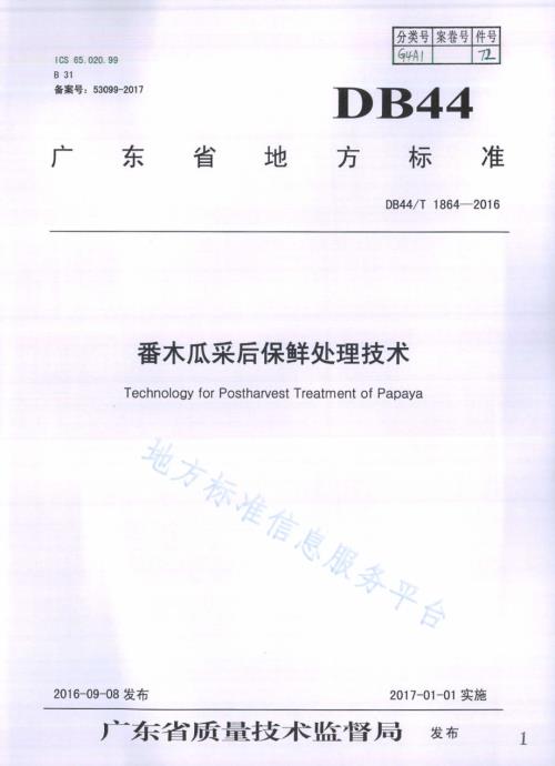 番木瓜采后保鲜处理技术DB44／T 1864-2016.pdf