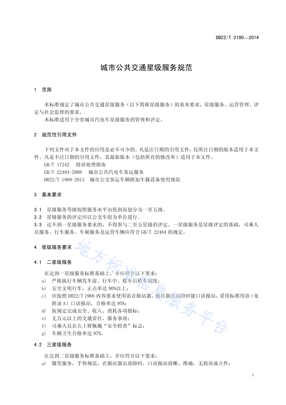 城市公共交通星级服务规范DB22／T 2190-2014.pdf_第5页
