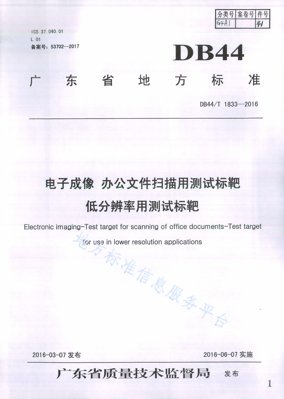 电子成像 办公文件扫描用测试标靶 低分辨率用测试标靶DB44／T 1833-2016.pdf_第1页
