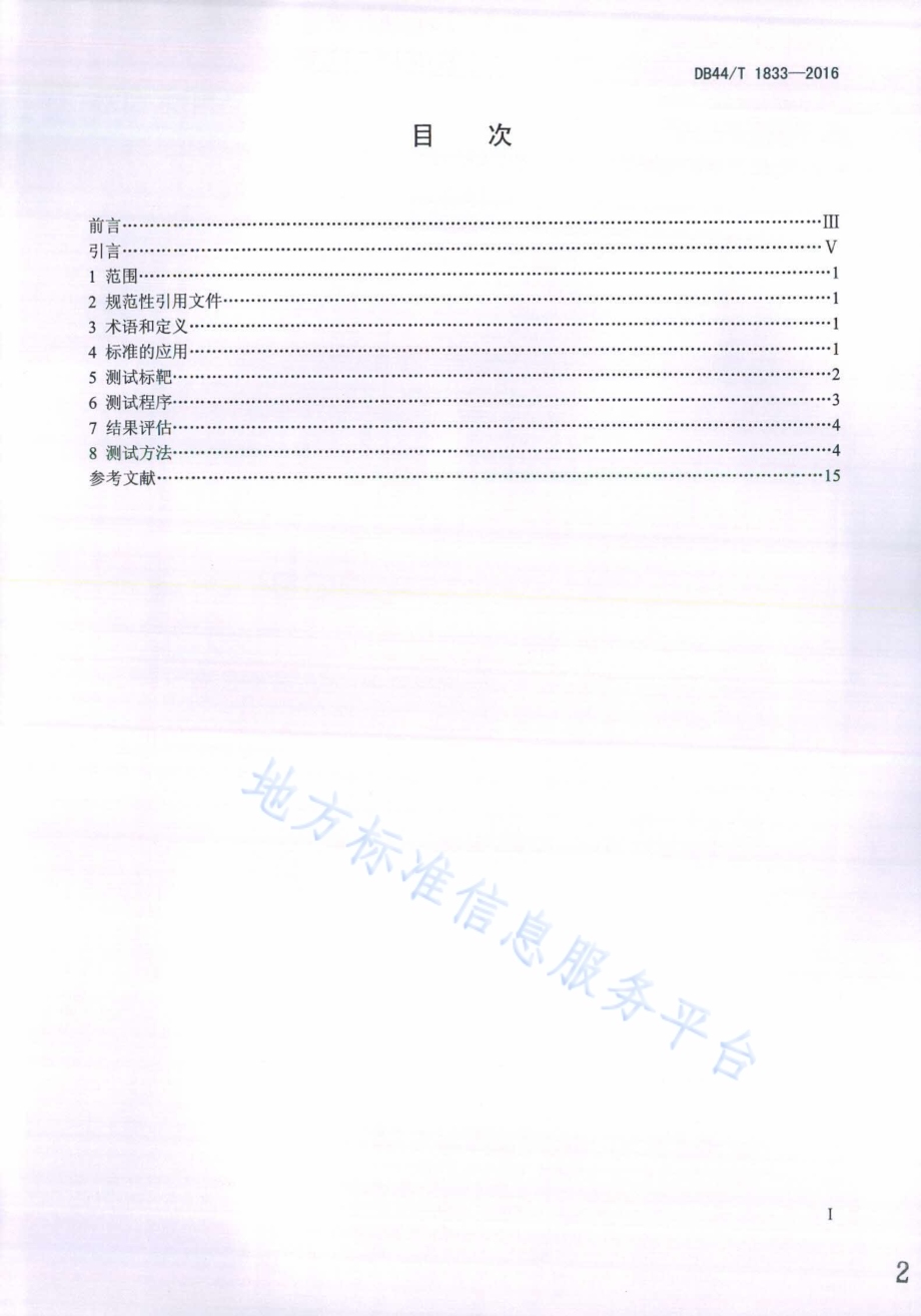 电子成像 办公文件扫描用测试标靶 低分辨率用测试标靶DB44／T 1833-2016.pdf_第2页
