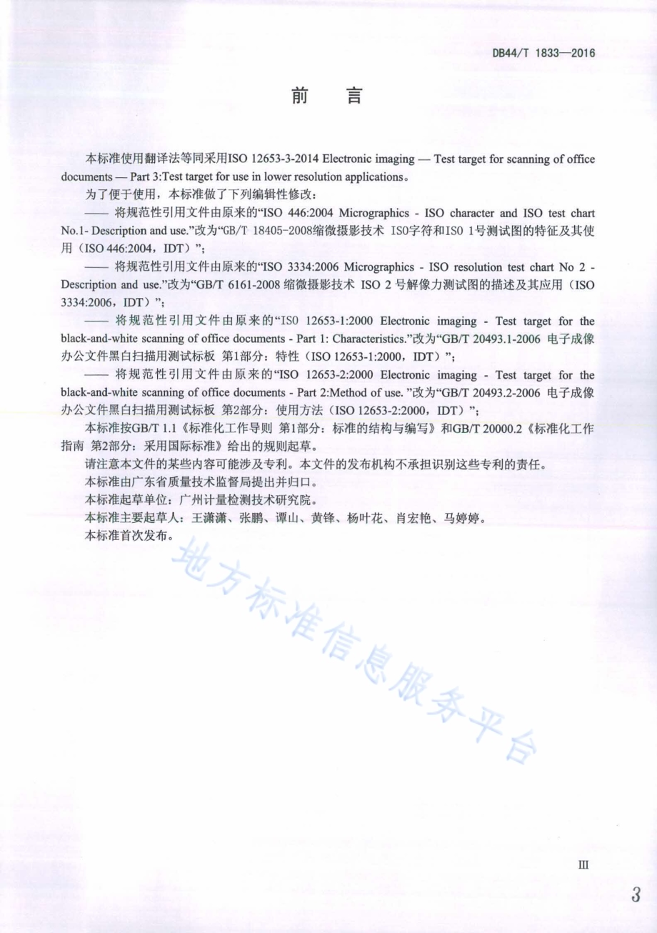 电子成像 办公文件扫描用测试标靶 低分辨率用测试标靶DB44／T 1833-2016.pdf_第3页
