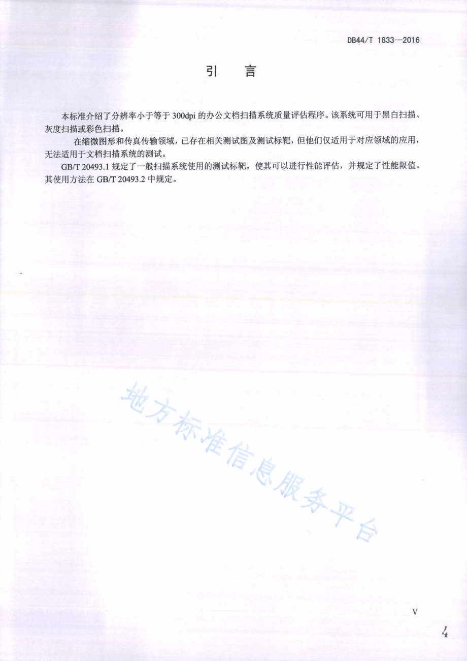 电子成像 办公文件扫描用测试标靶 低分辨率用测试标靶DB44／T 1833-2016.pdf_第4页