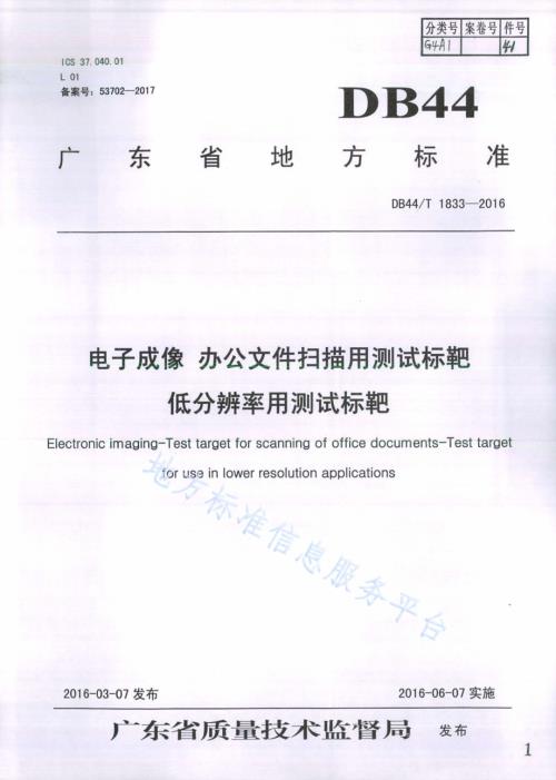 电子成像 办公文件扫描用测试标靶 低分辨率用测试标靶DB44／T 1833-2016.pdf