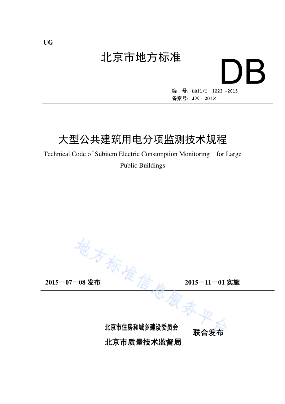 大型公共建筑用电分项监测技术规程DB11／T 1223-2015.pdf_第1页