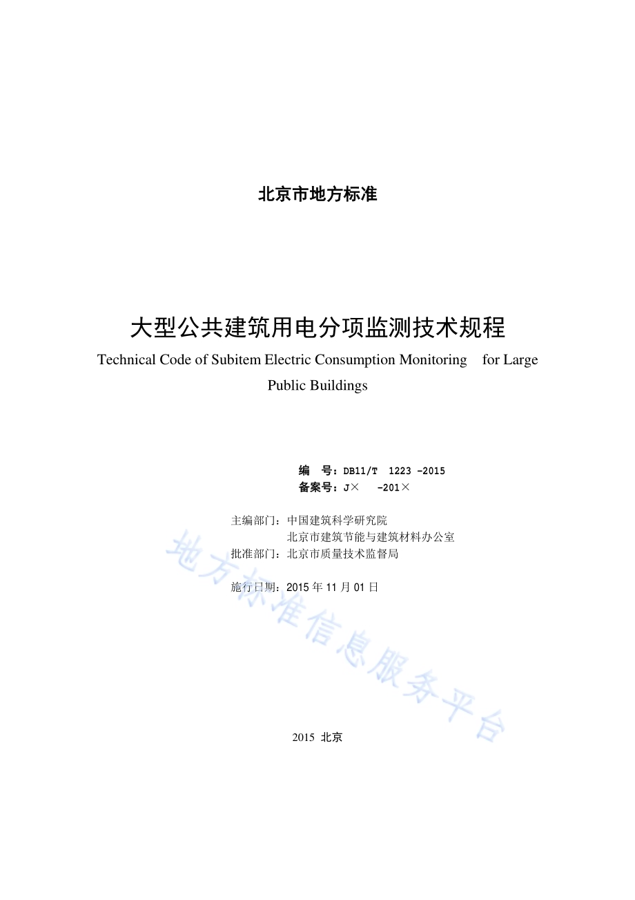 大型公共建筑用电分项监测技术规程DB11／T 1223-2015.pdf_第2页
