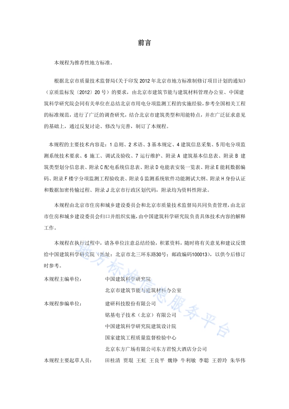 大型公共建筑用电分项监测技术规程DB11／T 1223-2015.pdf_第3页