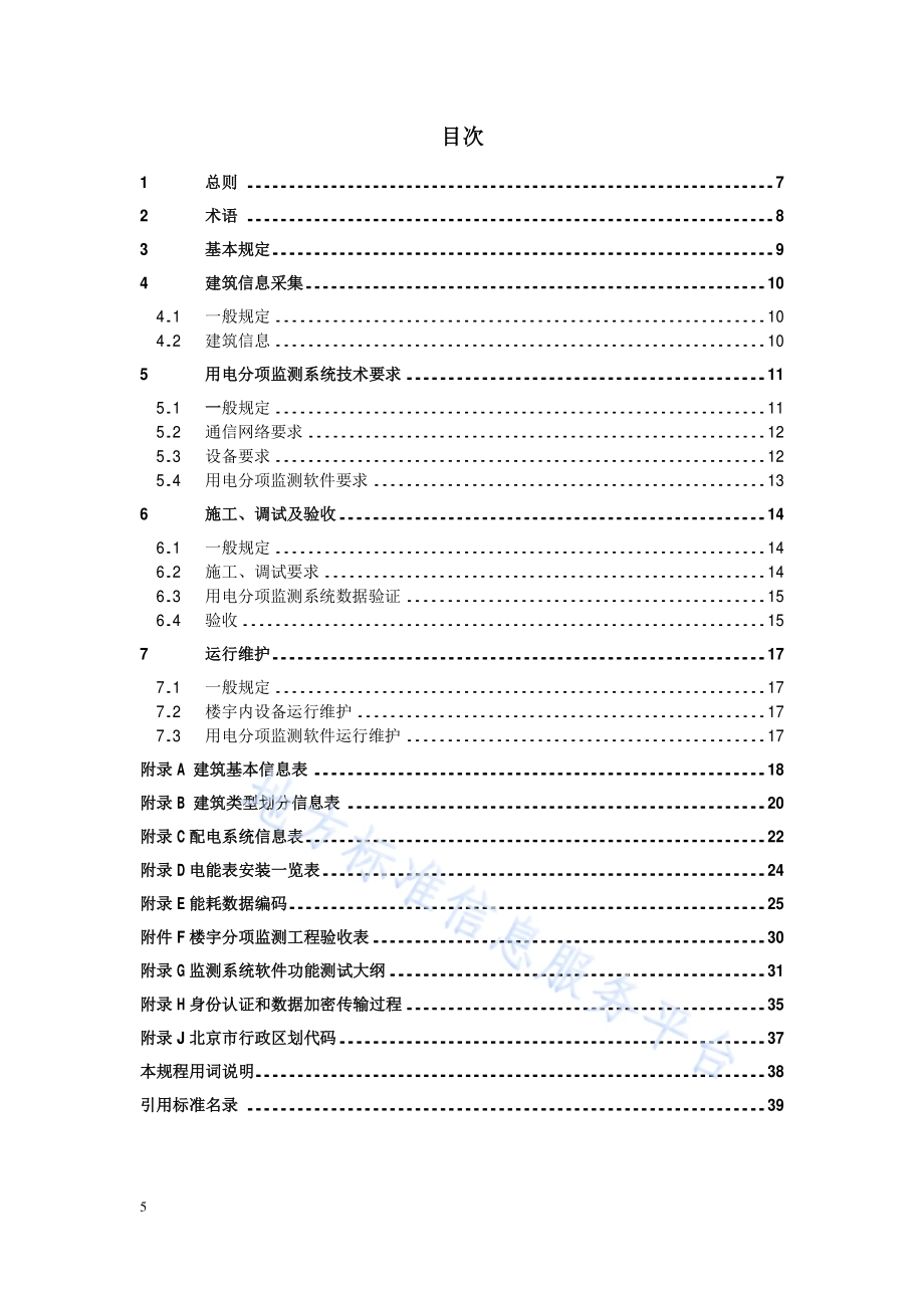 大型公共建筑用电分项监测技术规程DB11／T 1223-2015.pdf_第5页