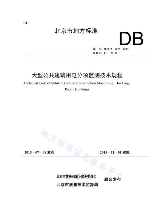 大型公共建筑用电分项监测技术规程DB11／T 1223-2015.pdf