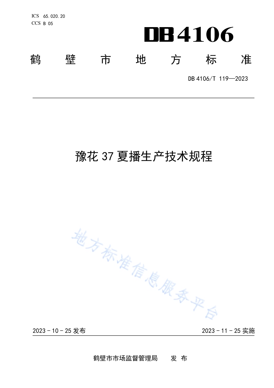 高油酸花生豫花37夏播生产技术规程DB4106／T 119-2023.pdf_第1页