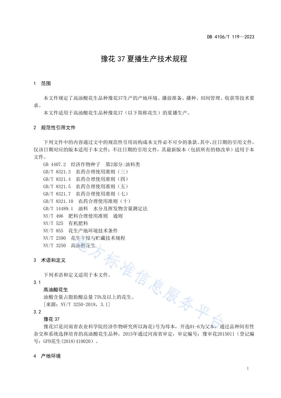 高油酸花生豫花37夏播生产技术规程DB4106／T 119-2023.pdf_第3页