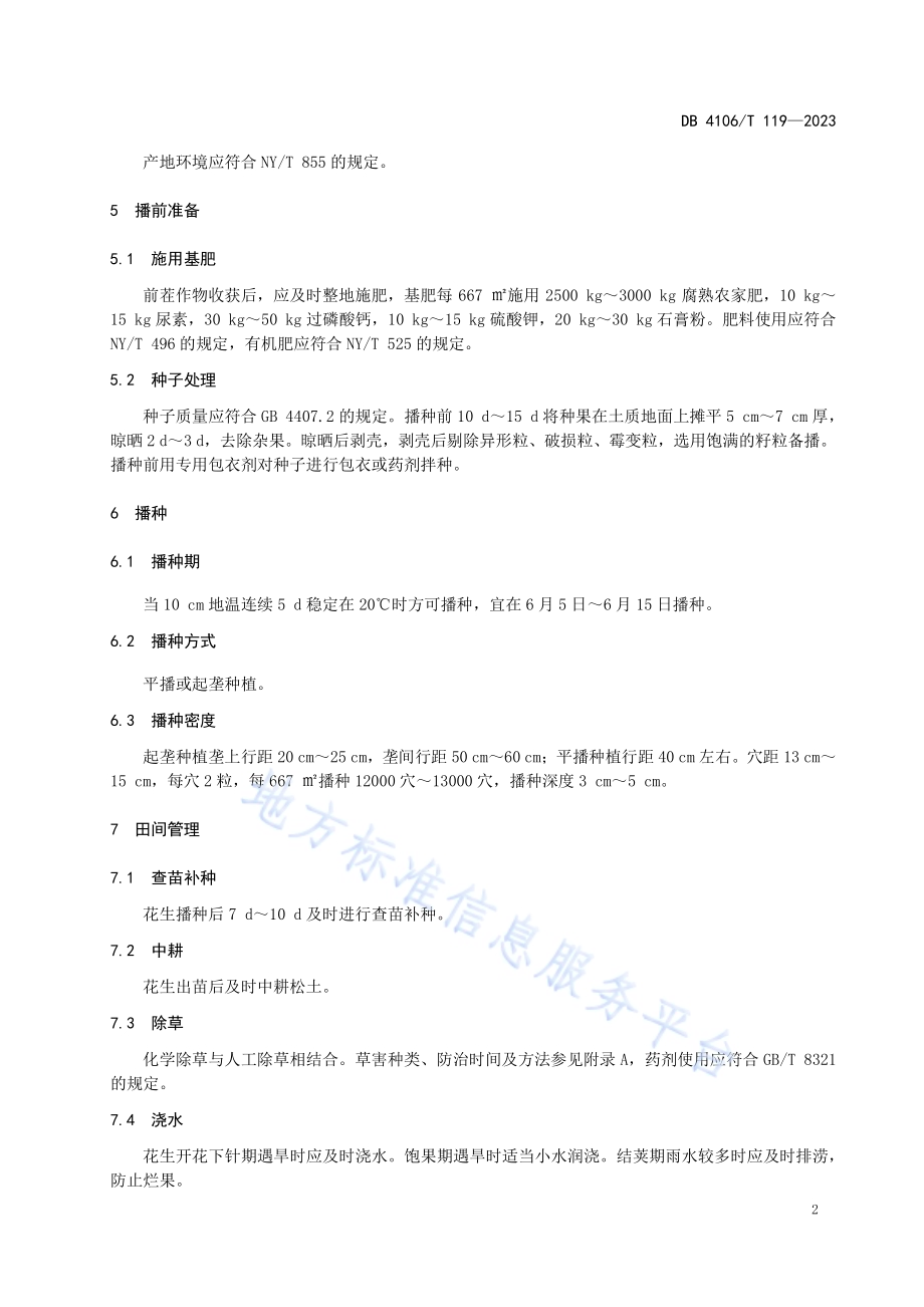 高油酸花生豫花37夏播生产技术规程DB4106／T 119-2023.pdf_第4页