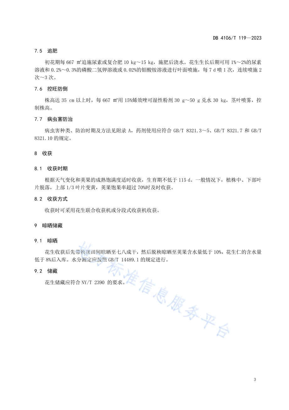 高油酸花生豫花37夏播生产技术规程DB4106／T 119-2023.pdf_第5页