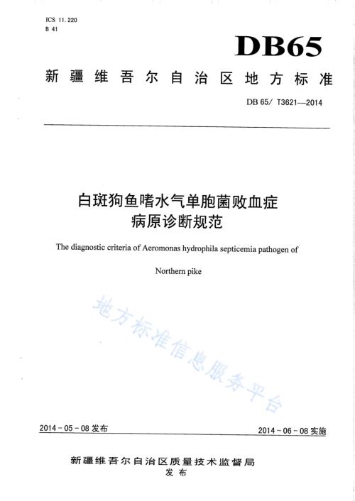 白斑狗鱼嗜水气单胞菌败血症病原诊断规范DB65／T 3621-2014.pdf