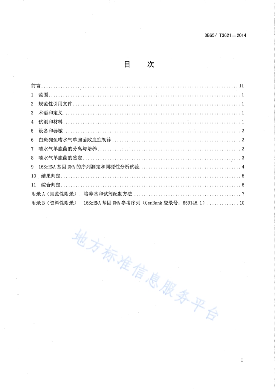 白斑狗鱼嗜水气单胞菌败血症病原诊断规范DB65／T 3621-2014.pdf_第2页