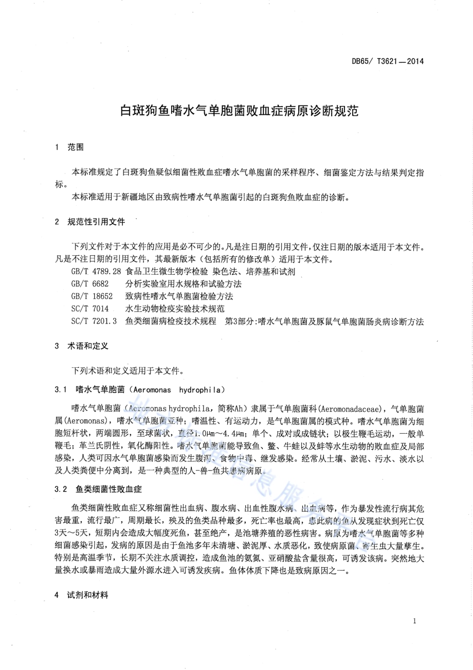 白斑狗鱼嗜水气单胞菌败血症病原诊断规范DB65／T 3621-2014.pdf_第4页