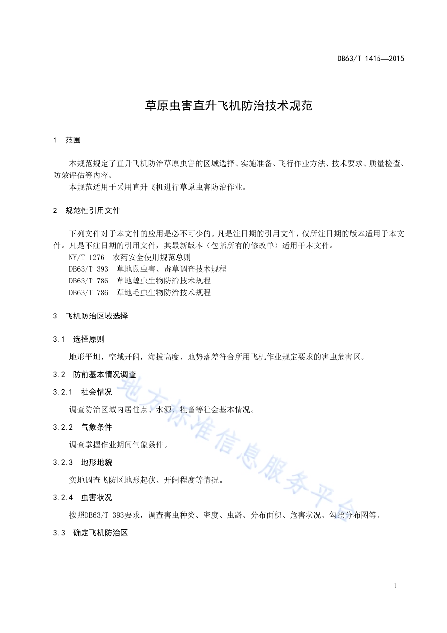 草原虫害直升飞机防治技术规范DB63／T 1415-2015.pdf_第3页