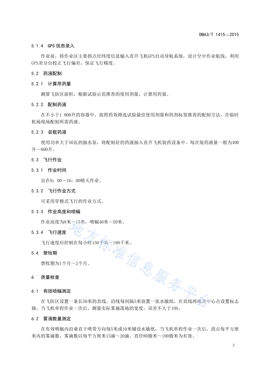 草原虫害直升飞机防治技术规范DB63／T 1415-2015.pdf_第5页