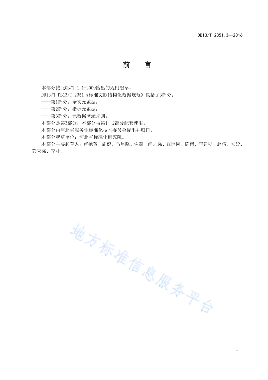 标准文献结构化数据规范 第3部分：元数据著录规则DB13／T 2351.3-2016.pdf_第3页
