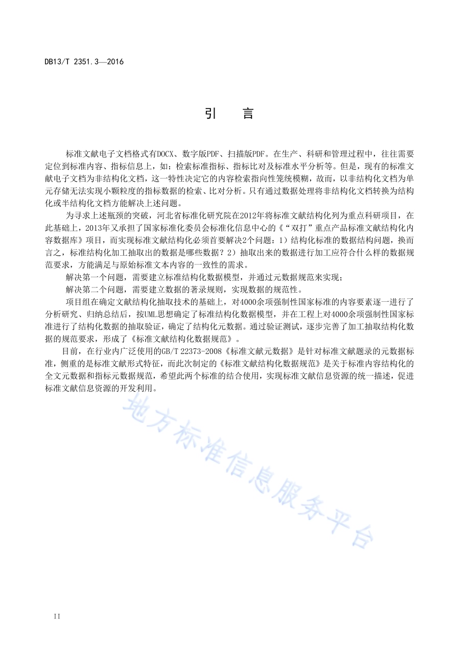 标准文献结构化数据规范 第3部分：元数据著录规则DB13／T 2351.3-2016.pdf_第4页