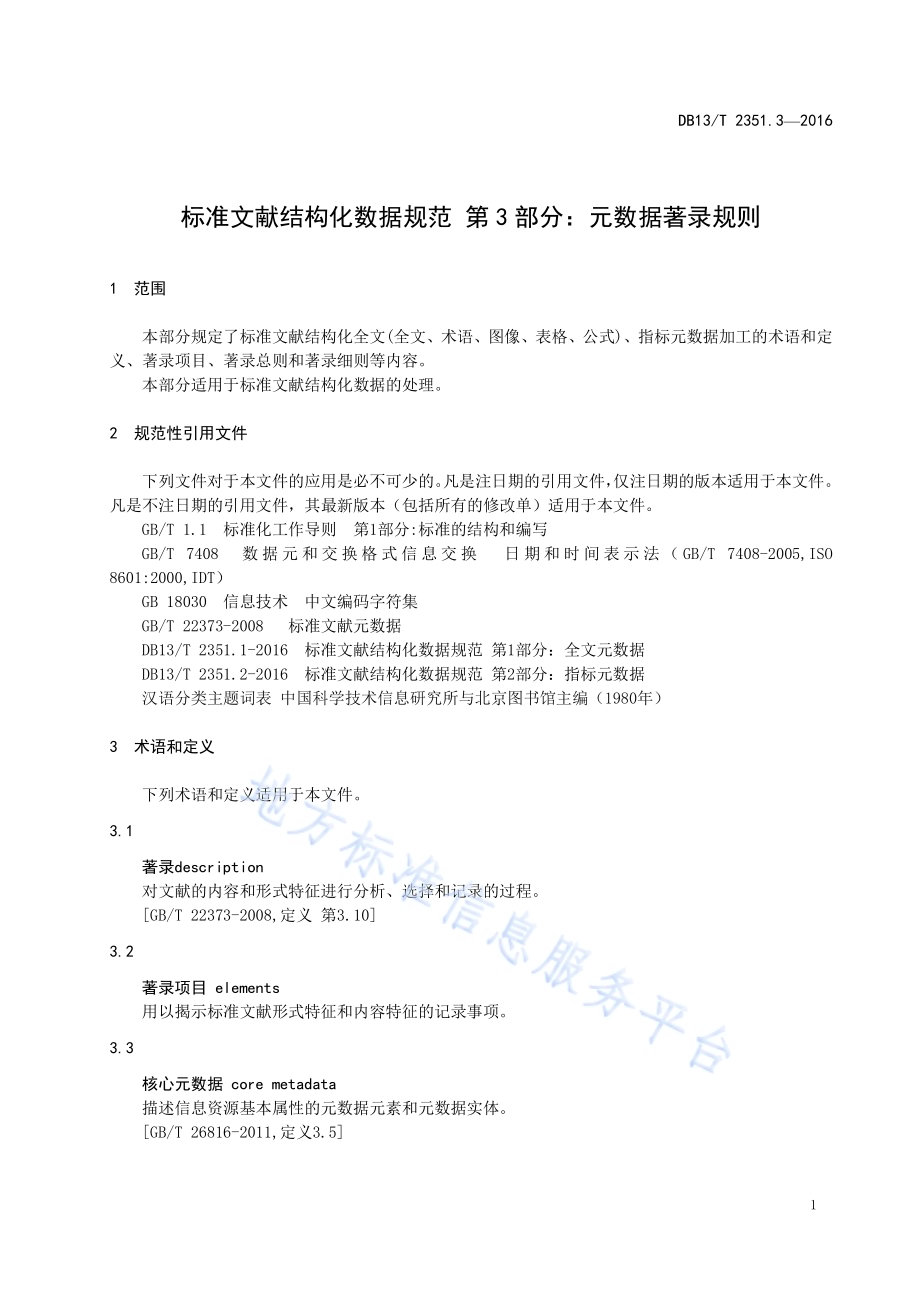 标准文献结构化数据规范 第3部分：元数据著录规则DB13／T 2351.3-2016.pdf_第5页