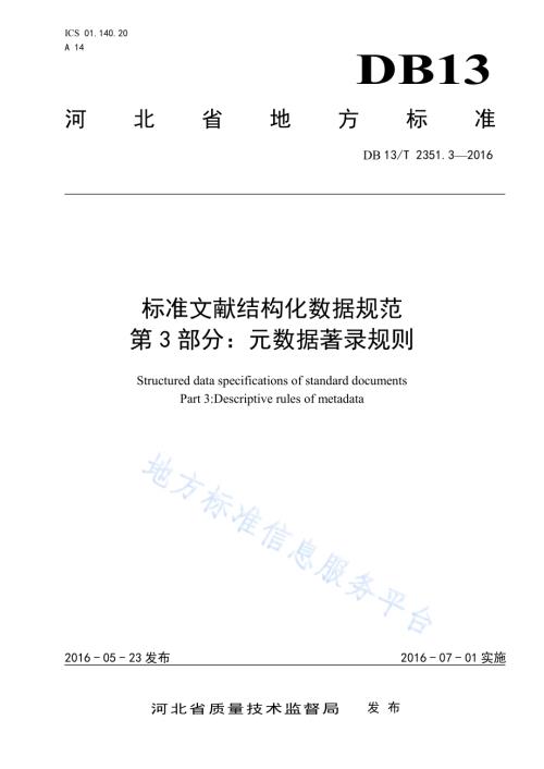 标准文献结构化数据规范 第3部分：元数据著录规则DB13／T 2351.3-2016.pdf