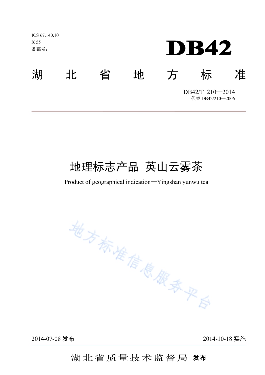 地理标志产品英山云雾茶DB42／T 210-2014.pdf_第1页