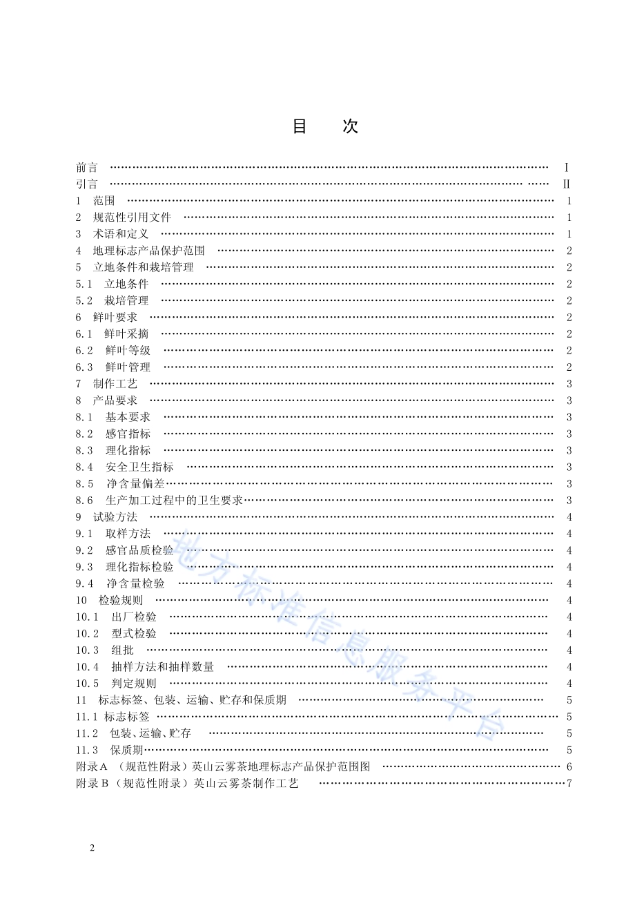 地理标志产品英山云雾茶DB42／T 210-2014.pdf_第2页